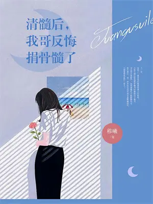 全家偷听团宠心声中除名后续